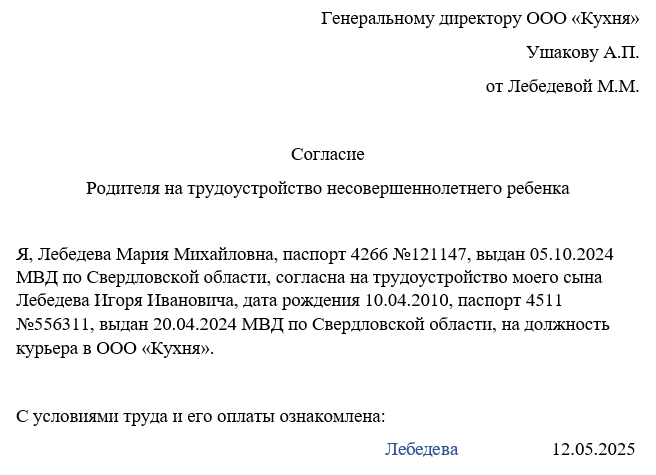 согласие родителей на работу ребенка образец