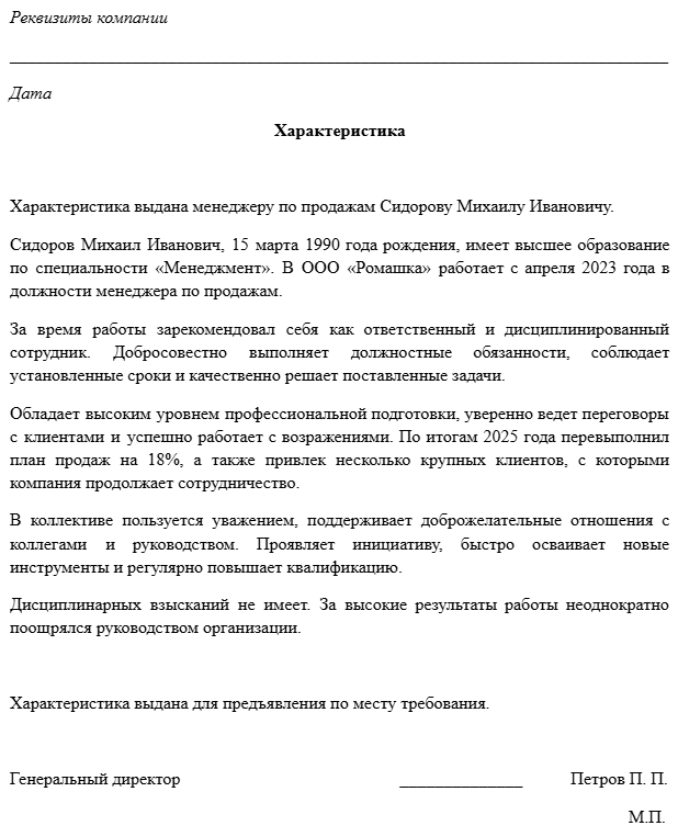 характеристика сотрудника пример