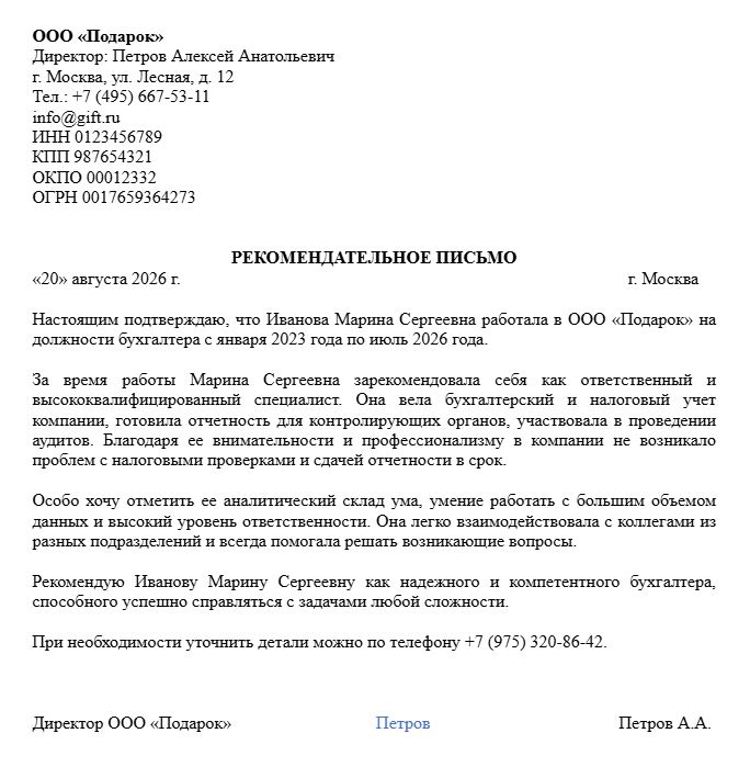 Заполненный образец рекомендательного письма для бухгалтера с описанием профессиональных навыков