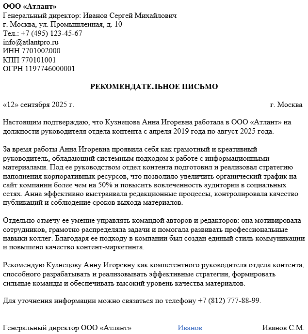 рекомендационное письмо от работодателя образец