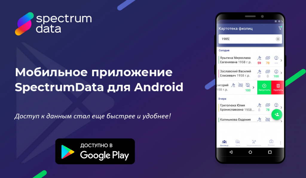 Мобильное приложение SpectrumData