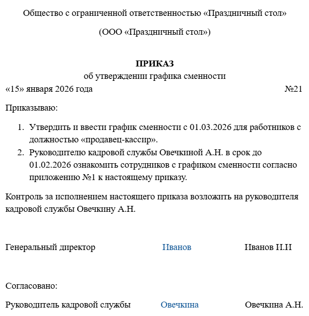 сменный график приказ