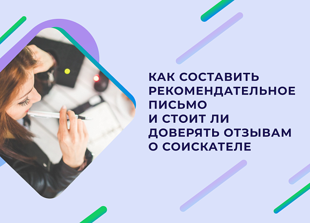 Как составить рекомендательное письмо и стоит ли доверять отзывам о соискателе