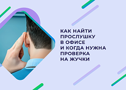 Как найти прослушку в офисе и предотвратить утечку информации