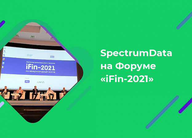 SpectrumData на Форуме для банков iFin 2021