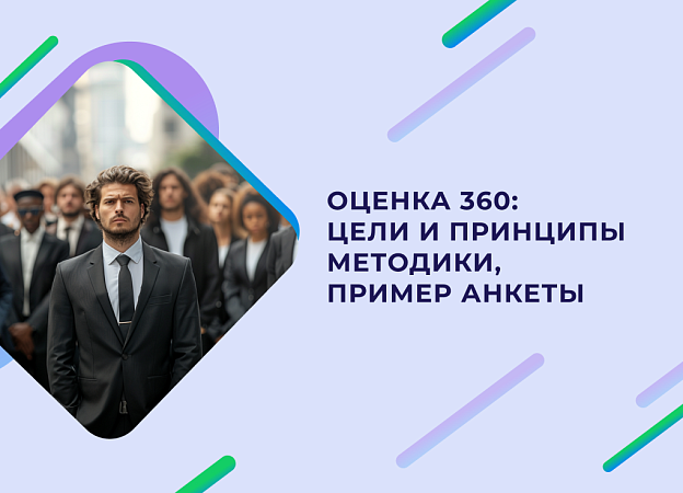 Оценка 360 градусов в работе с персоналом: цели методики и пример анкеты