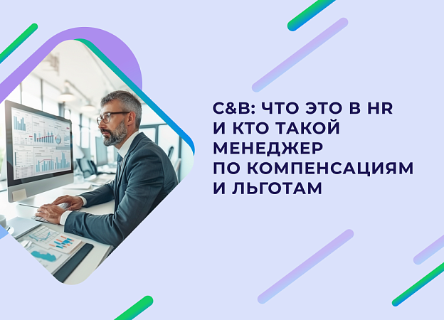 Кто такой C&B-менеджер и чем он занимается?