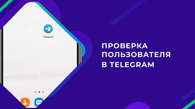 Доступны проверки активности и интересов физлиц в Telegram