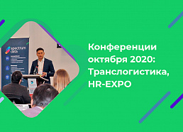 Конференции октября 2020: Транслогистика и HR-EXPO