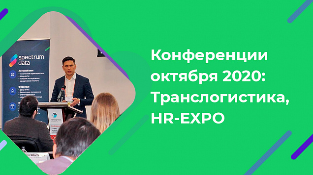 Конференции октября 2020: Транслогистика и HR-EXPO