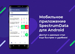 Новые возможности SpectrumData: доступ к данным теперь на вашем смартфоне