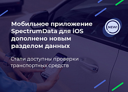 Мобильное приложение SpectrumData для iOS дополнено новым разделом данных