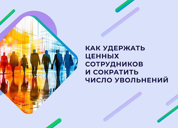 Эффективные стратегии удержания сотрудников: пошаговое руководство для компаний