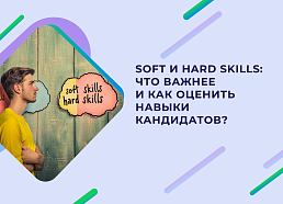 Soft skills и hard skills – что это такое и как их оценить?