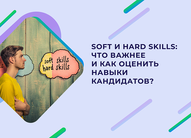 Soft skills и hard skills – что это такое и как их оценить?