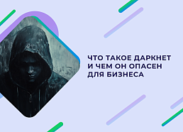 В чем заключается опасность DarkNet′а для бизнеса