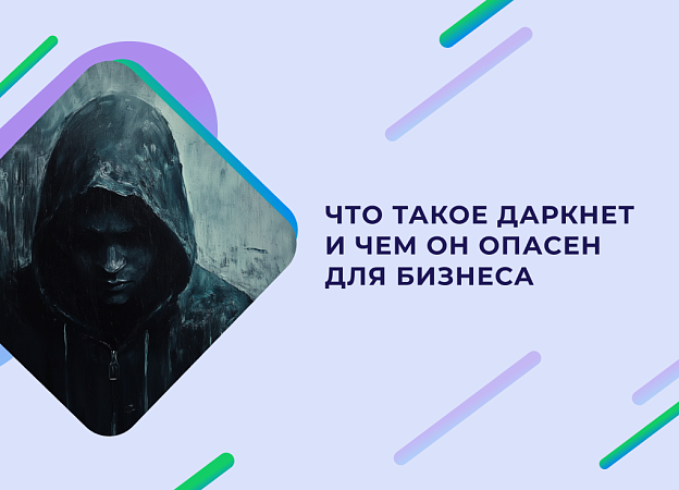 В чем заключается опасность DarkNet′а для бизнеса