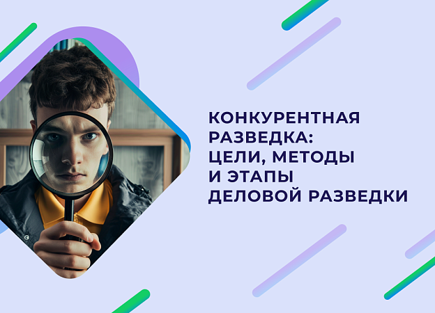 Что такое конкурентная разведка: методы, этапы, основные источники информации