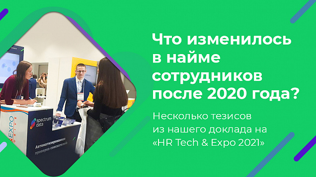 Что изменилось в найме сотрудников после 2020 года?