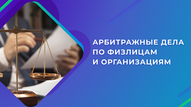 Стали доступны проверки физлиц и организаций на участие в арбитражных делах