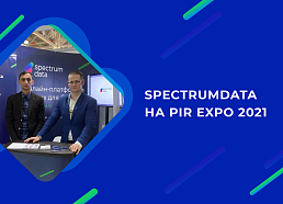 SpectrumData на PIR EXPO 2021: почему компаниям HoReCa надо проверять соискателей, сотрудников и клиентов