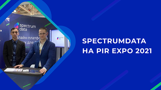 SpectrumData на PIR EXPO 2021: почему компаниям HoReCa надо проверять соискателей, сотрудников и клиентов