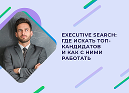 Executive search: технология и особенности прямого поиска топ-кандидатов