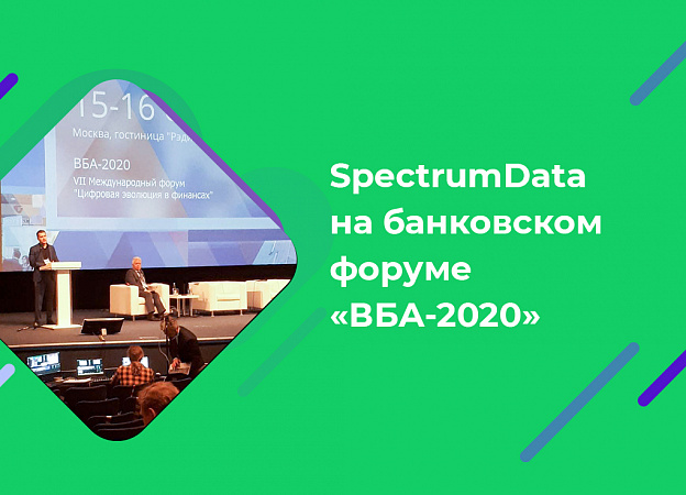 SpectrumData на банковском форуме «ВБА-2020»: как это было?