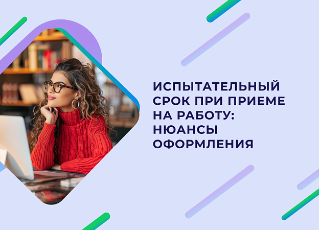 Испытательный срок для сотрудника: что учесть работодателю