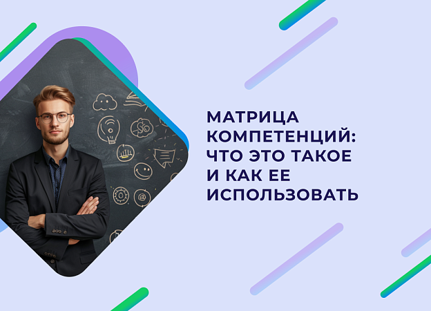 Что такое матрица компетенций и как с ней работать