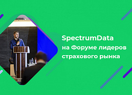 SpectrumData на Форуме лидеров страхового рынка