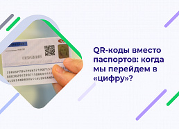 QR-коды вместо паспортов: когда мы перейдем в «цифру»?