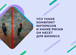 Конфликт интересов на работе: как личная заинтересованность может навредить бизнесу