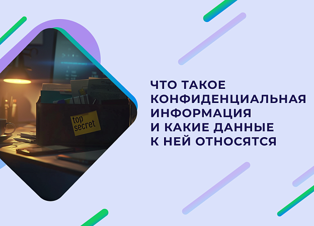 Конфиденциальная информация: виды, суть понятия и способы защиты от утечки