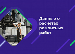 Данные о расчетах ремонтных работ
