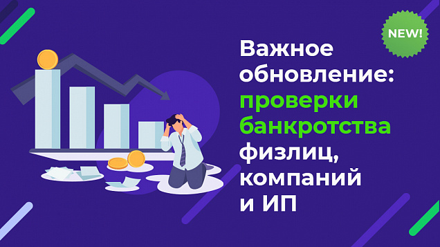 Новый блок данных SpectrumData: добавили проверки банкротства по физлицам, компаниям и ИП