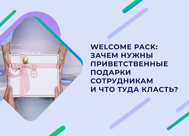 Welcome pack и welcome book для сотрудников