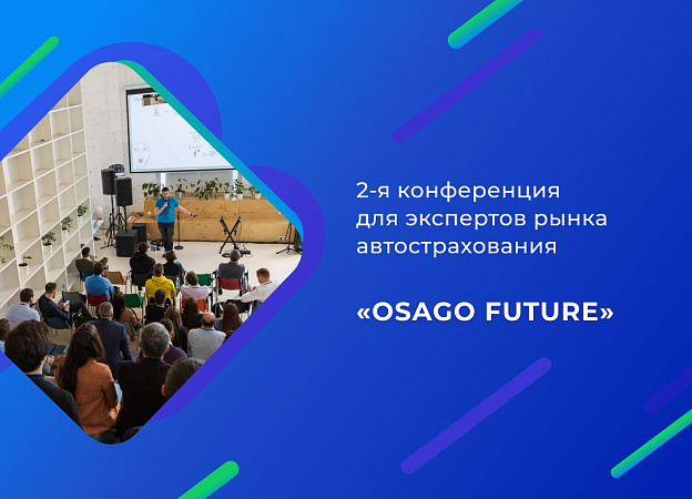 SpectrumData провела 2-ю конференцию для экспертов рынка автострахования «OSAGO Future»