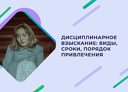 Что такое дисциплинарное взыскание: виды, сроки и основания для применения