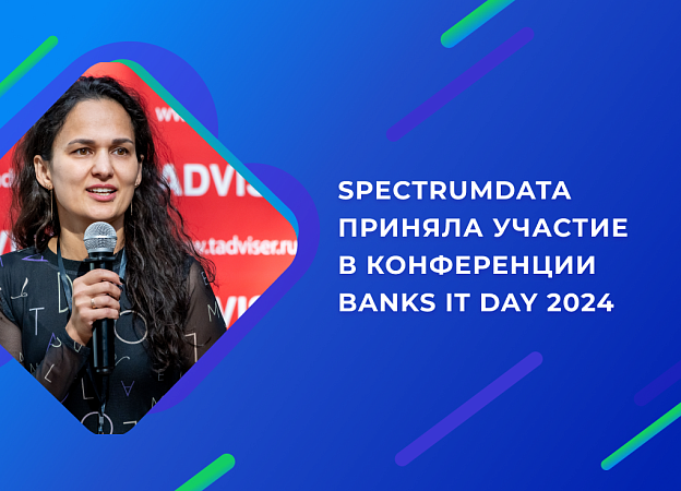 SpectrumData приняла участие в конференции Banks IT Day 2024