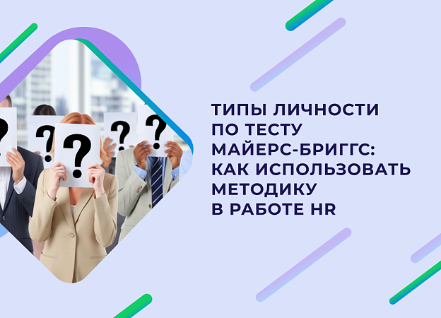 Типы личности: как использовать mbti в работе с сотрудниками