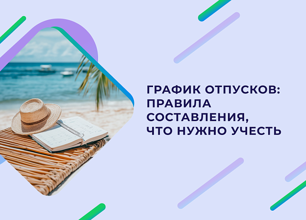 Как составить и оформить график отпусков на 2025 год с учетом пожеланий сотрудников